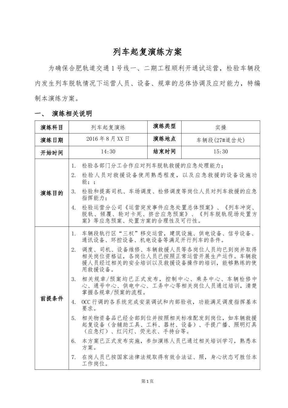 列车起复演练方案V0.1(车辆段)_第1页