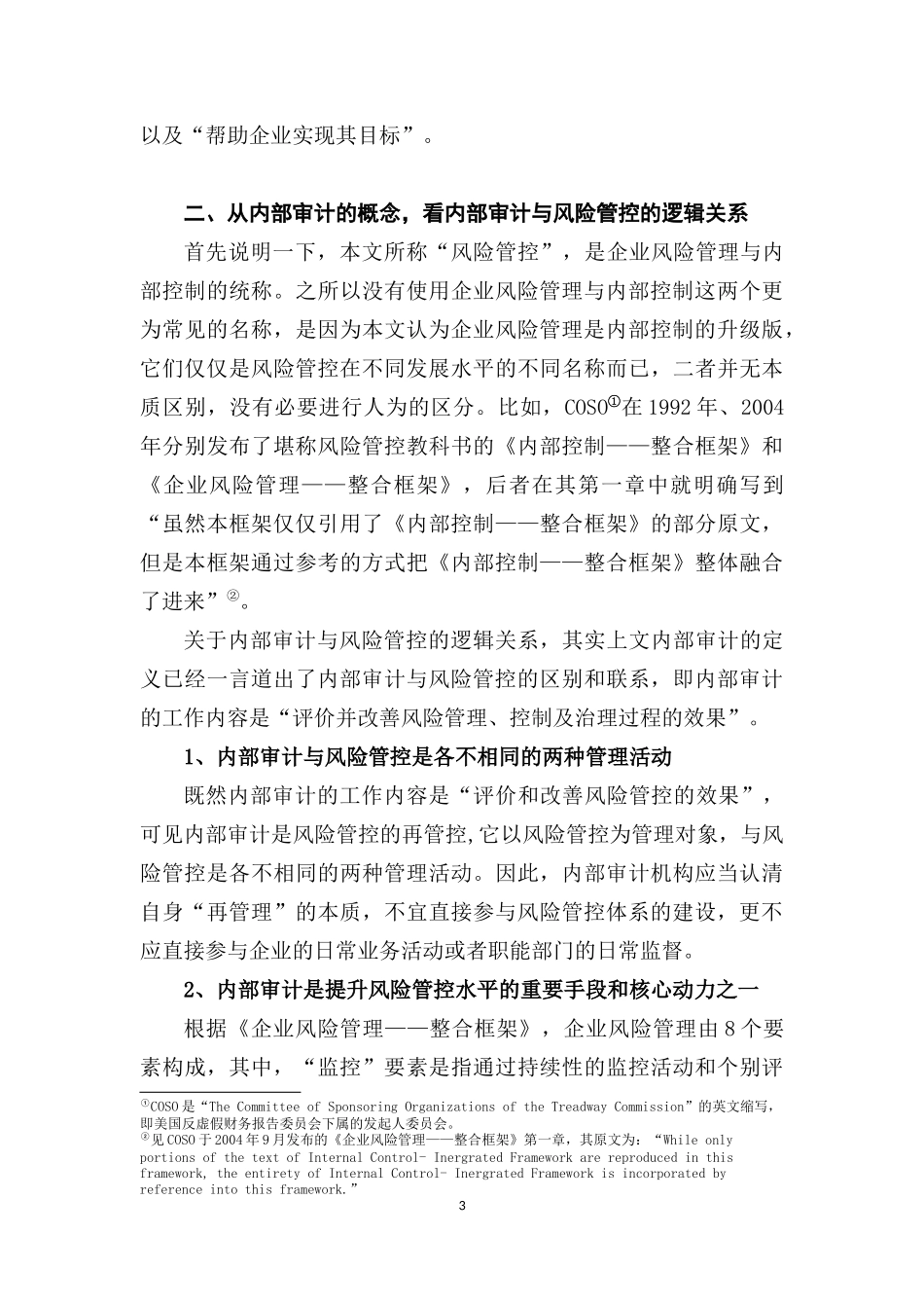 内部审计的在风险管控中的职能定位_第3页