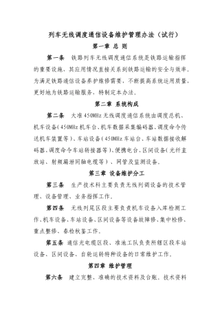 列车无线调度通信设备维护管理办法(试行)