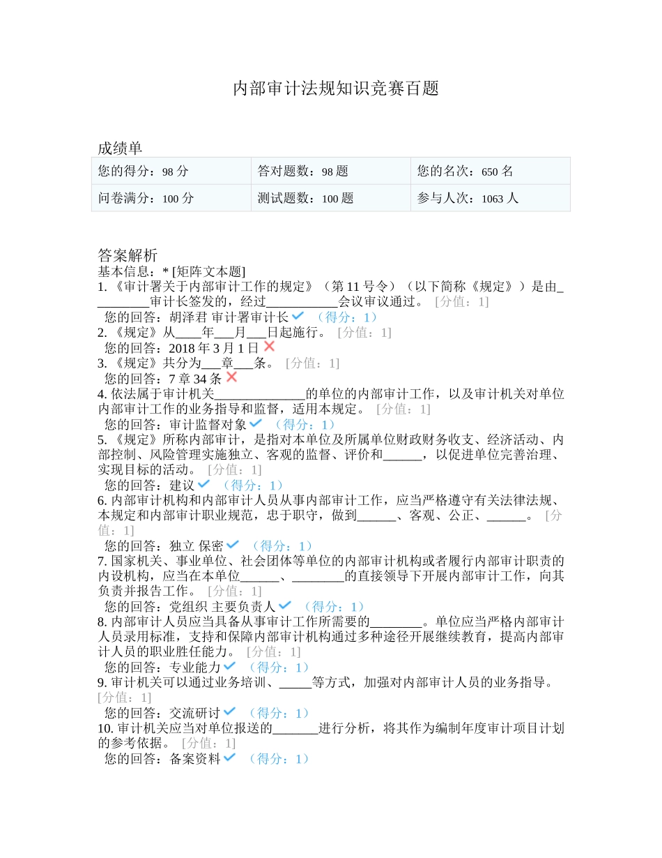 内部审计法规知识竞赛百题_第1页