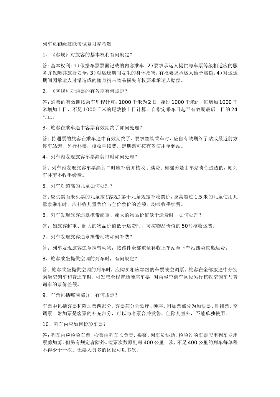 列车员初级技能考试复习参考题_第1页