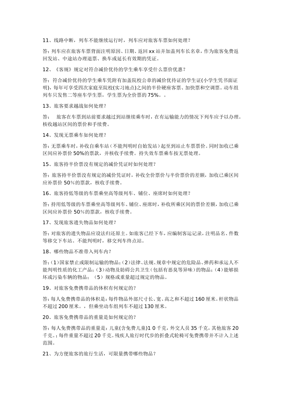 列车员初级技能考试复习参考题_第2页