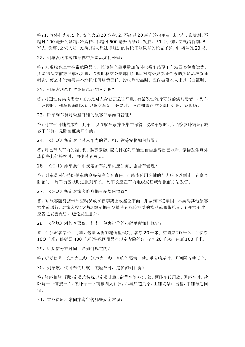 列车员初级技能考试复习参考题_第3页