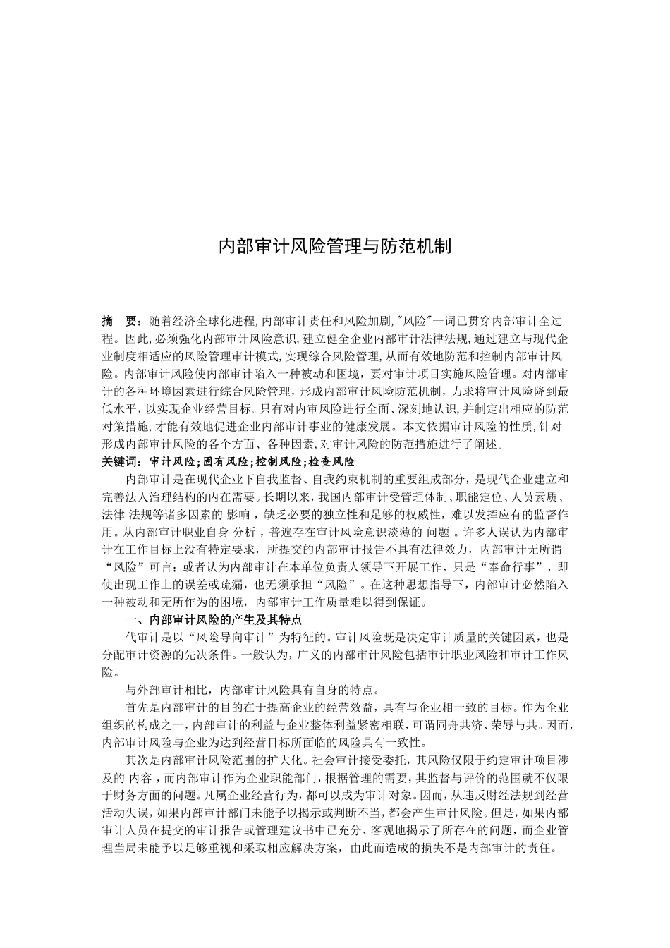内部审计风险管理与防范机制_第1页