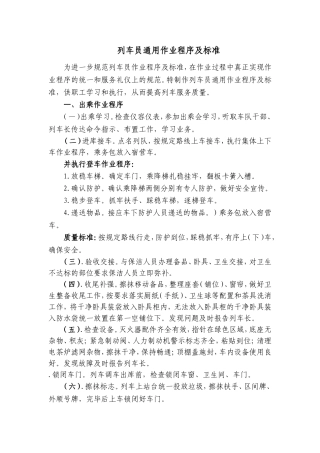 列车员通用作业程序及标准-(1)