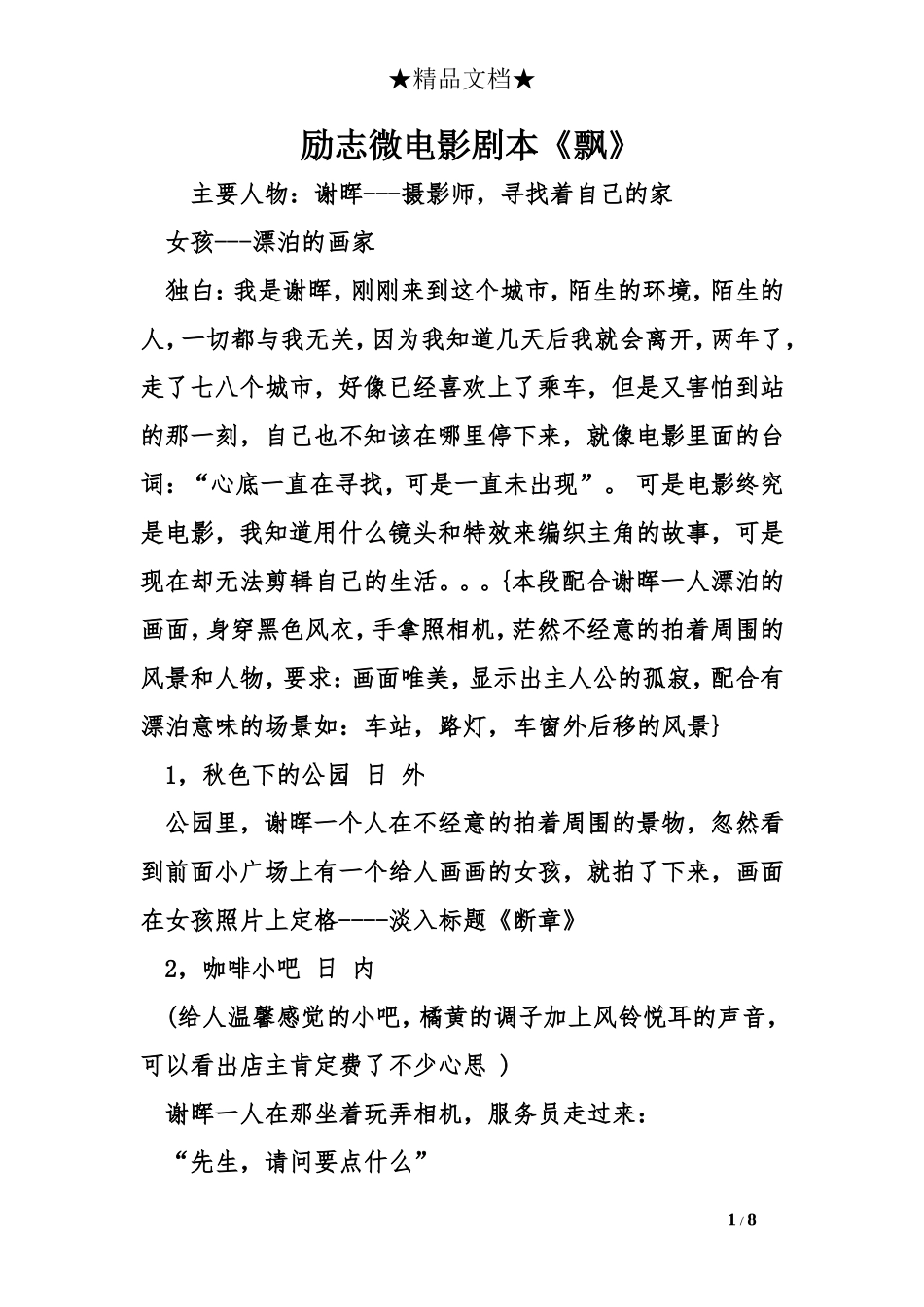 励志微电影剧本《飘》_第1页