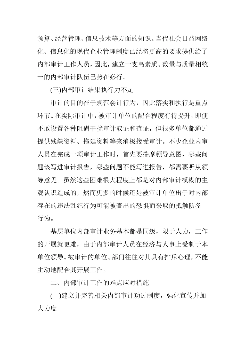内部审计工作的难点与应对措施研究_第3页