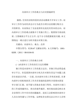 内部审计工作的难点与应对措施研究