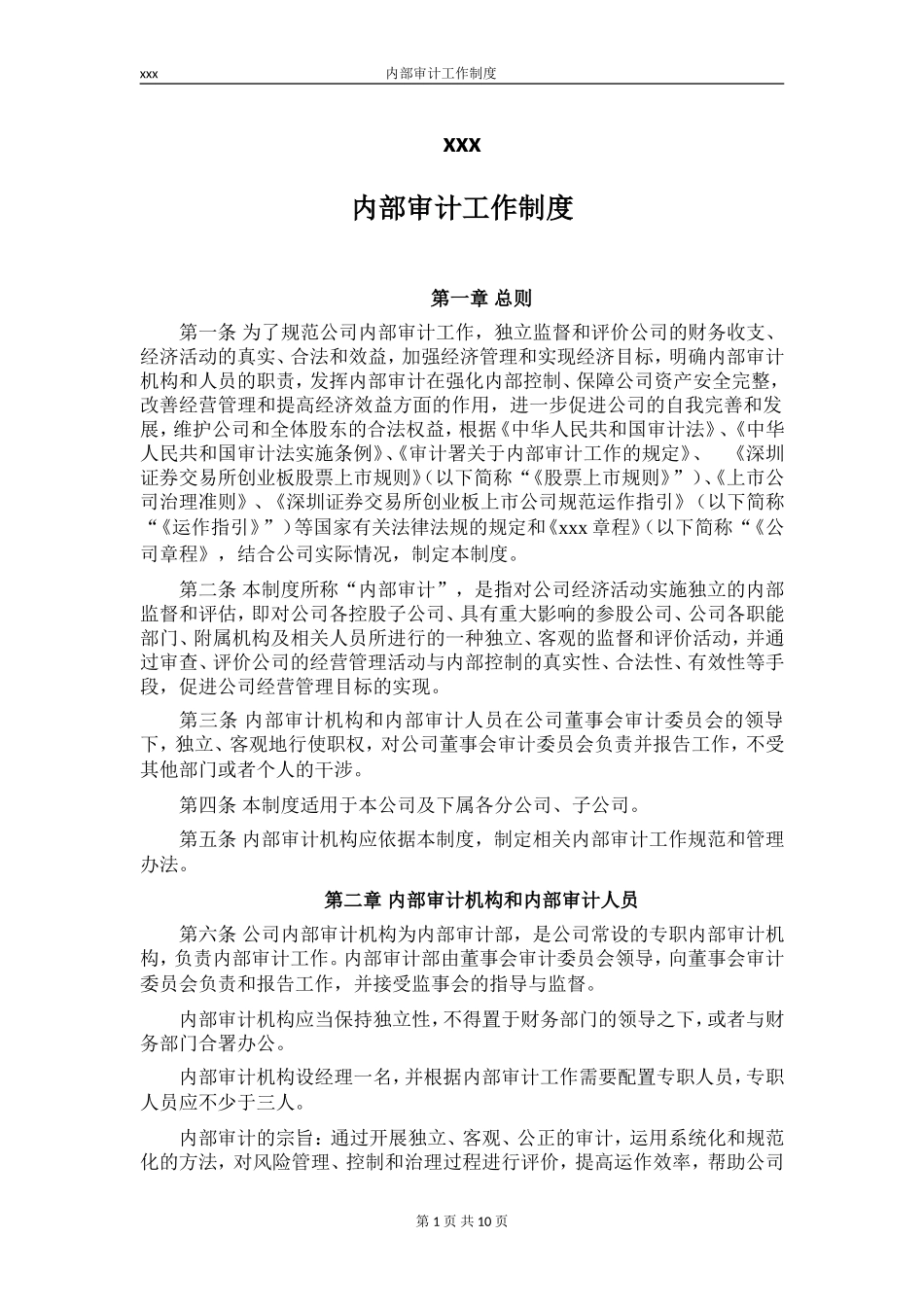 内部审计工作制度_第1页