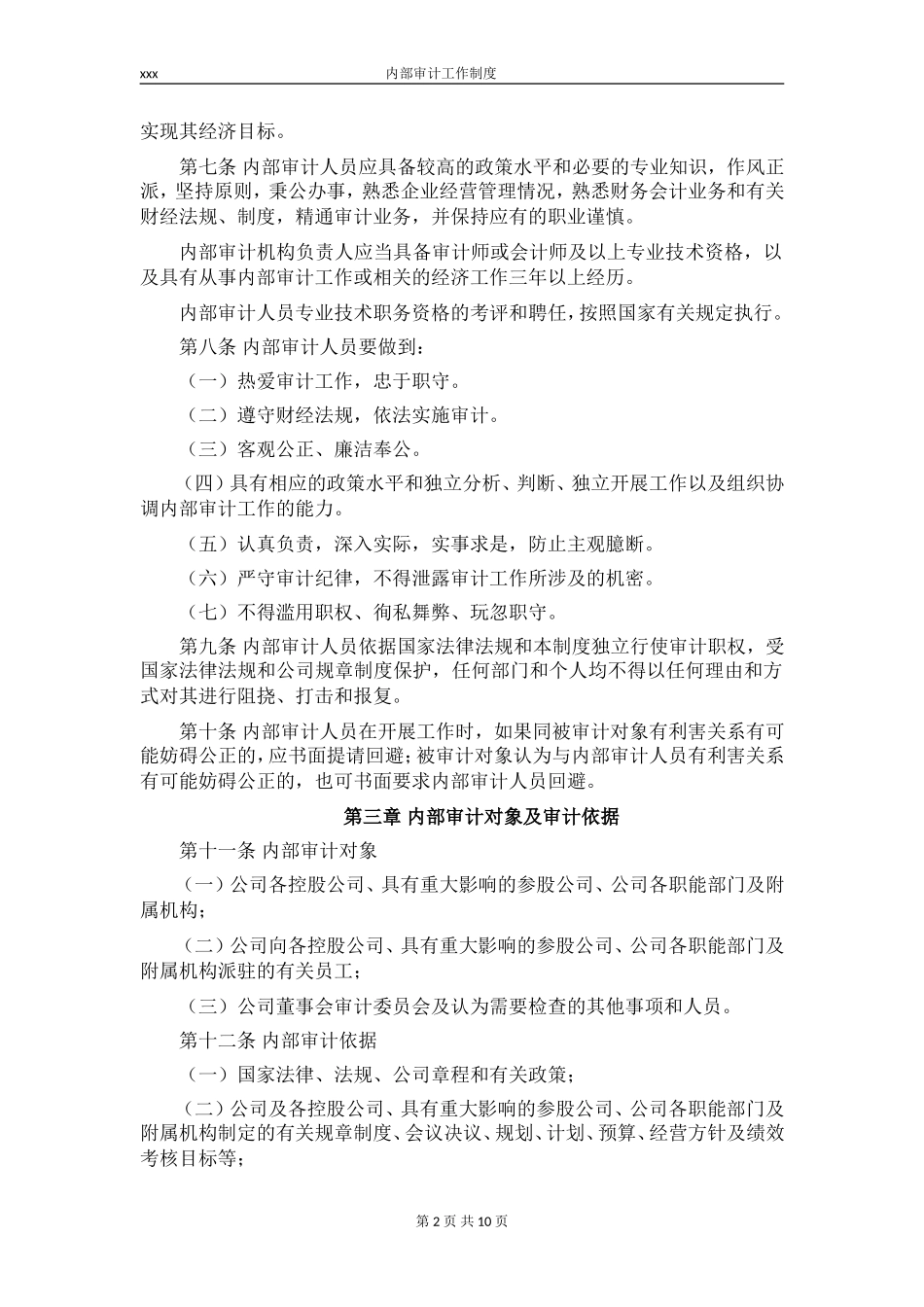 内部审计工作制度_第2页