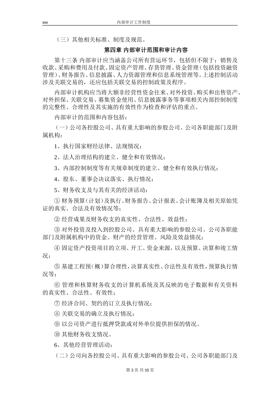 内部审计工作制度_第3页