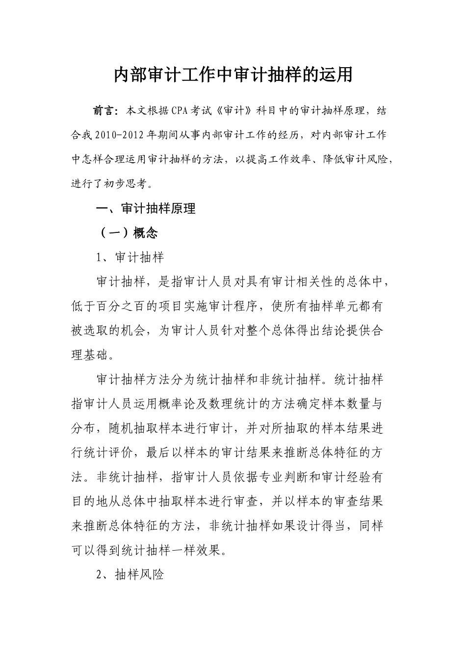 内部审计工作中审计抽样的运用_第1页