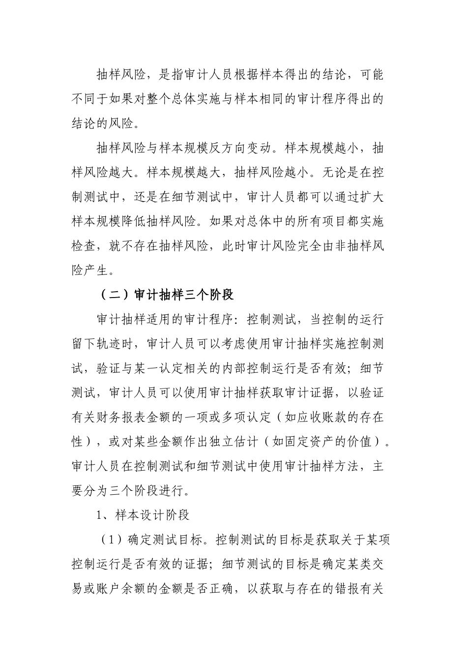 内部审计工作中审计抽样的运用_第2页