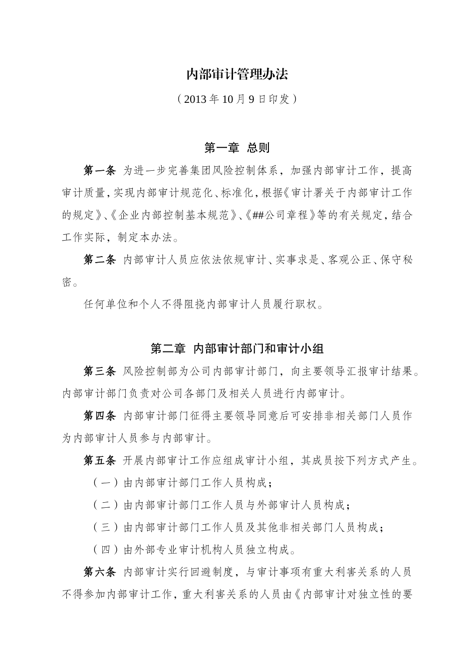 内部审计管理办法_第1页