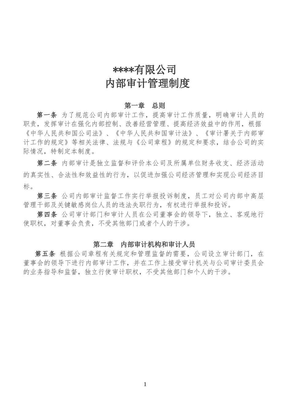 内部审计管理制度_第1页