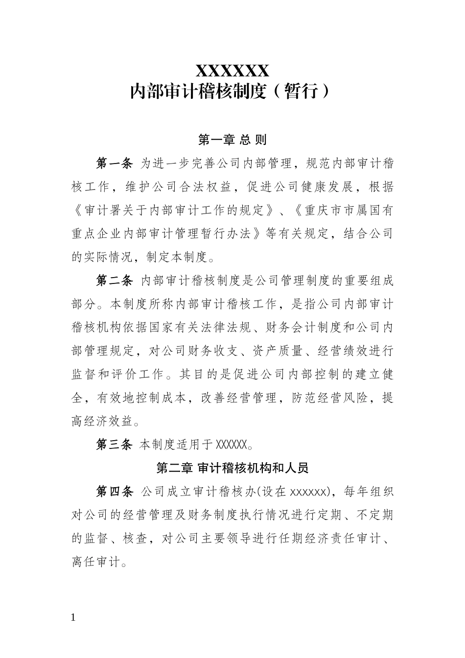 内部审计稽核制度_第1页