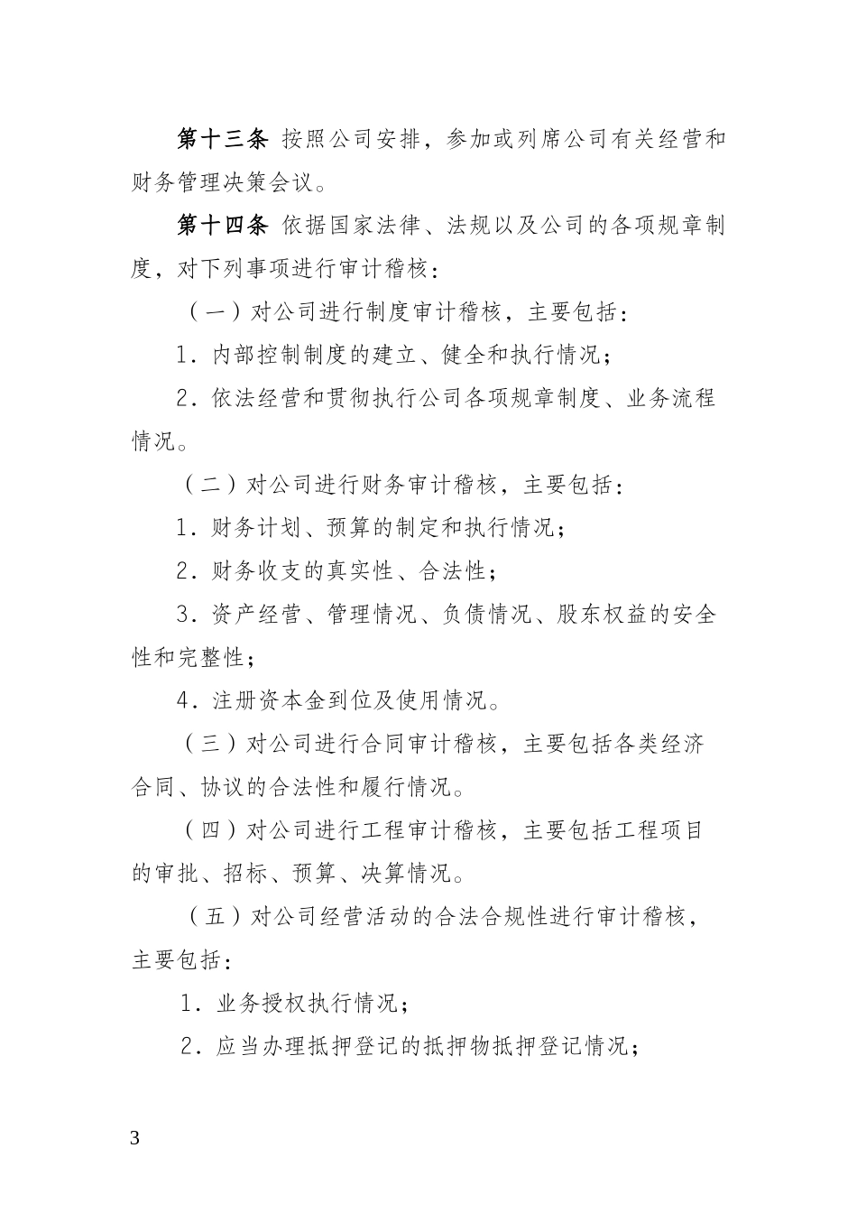 内部审计稽核制度_第3页