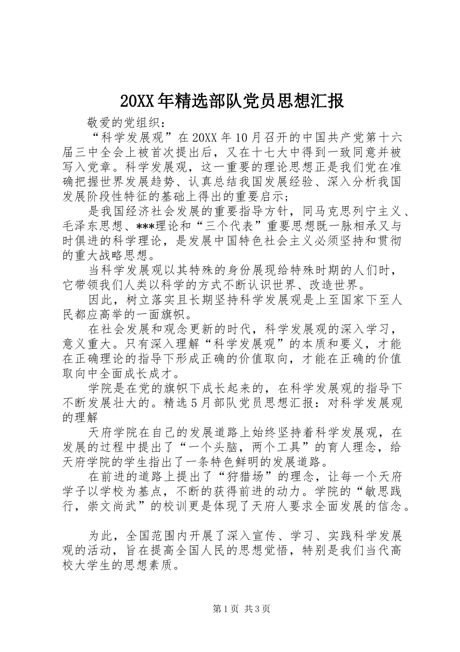 部队党员思想汇报_第1页