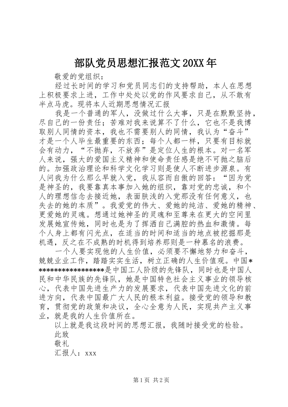 部队党员思想汇报范文_第1页