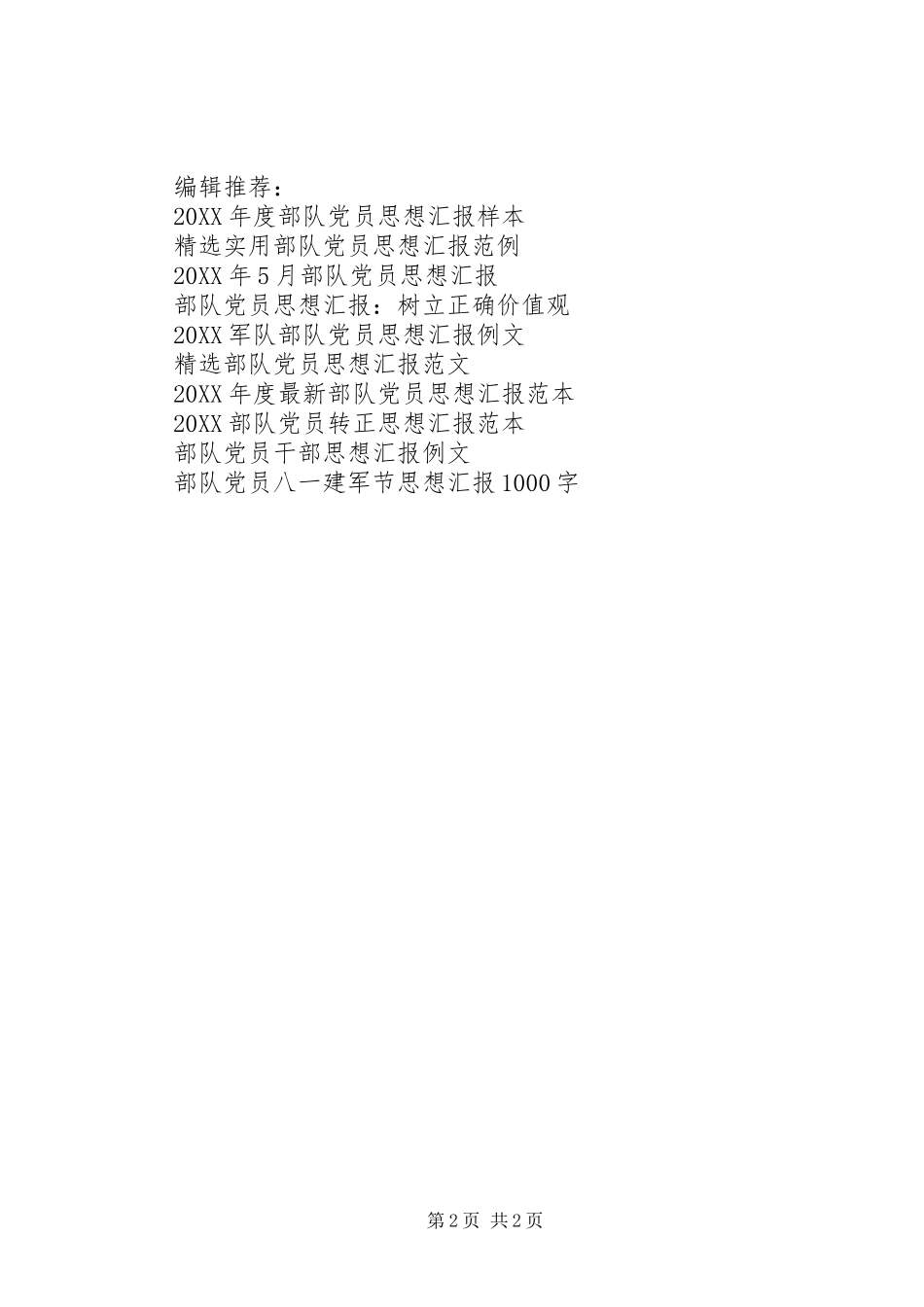 部队党员思想汇报范文_第2页