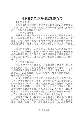 部队党员思想汇报范文新版