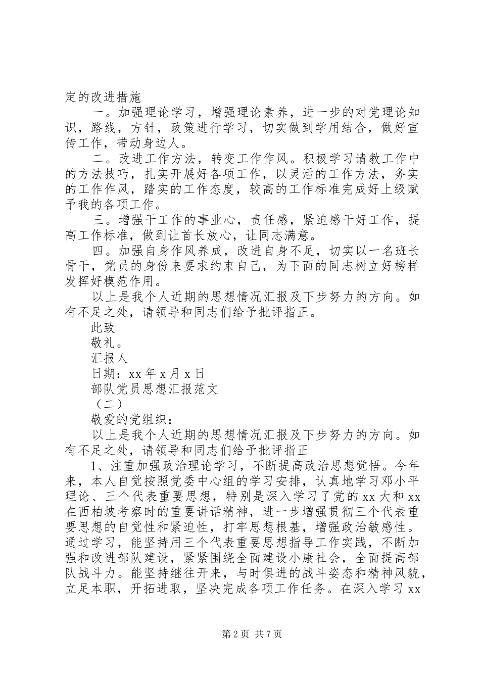 部队党员思想汇报完整版_第2页