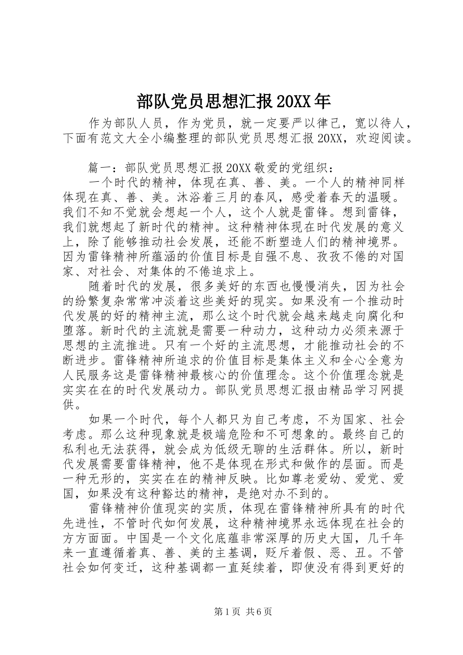 部队党员思想汇报详细版_第1页