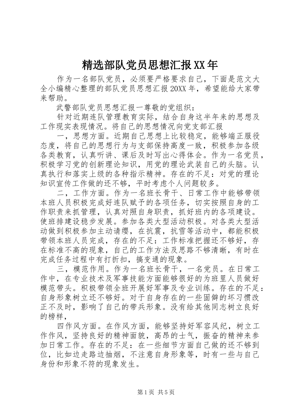 部队党员思想汇报新版_第1页