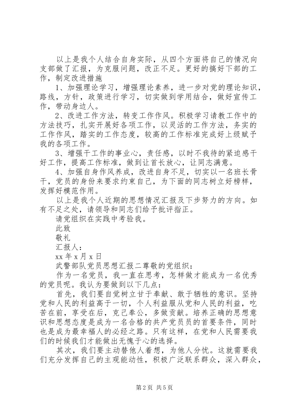 部队党员思想汇报新版_第2页