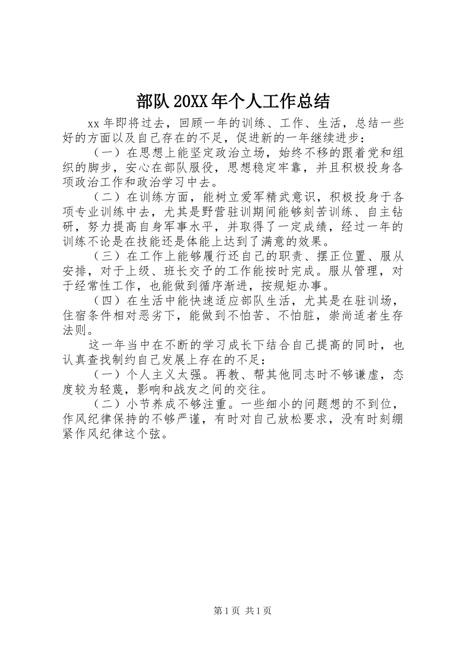 部队个人工作总结新版_第1页