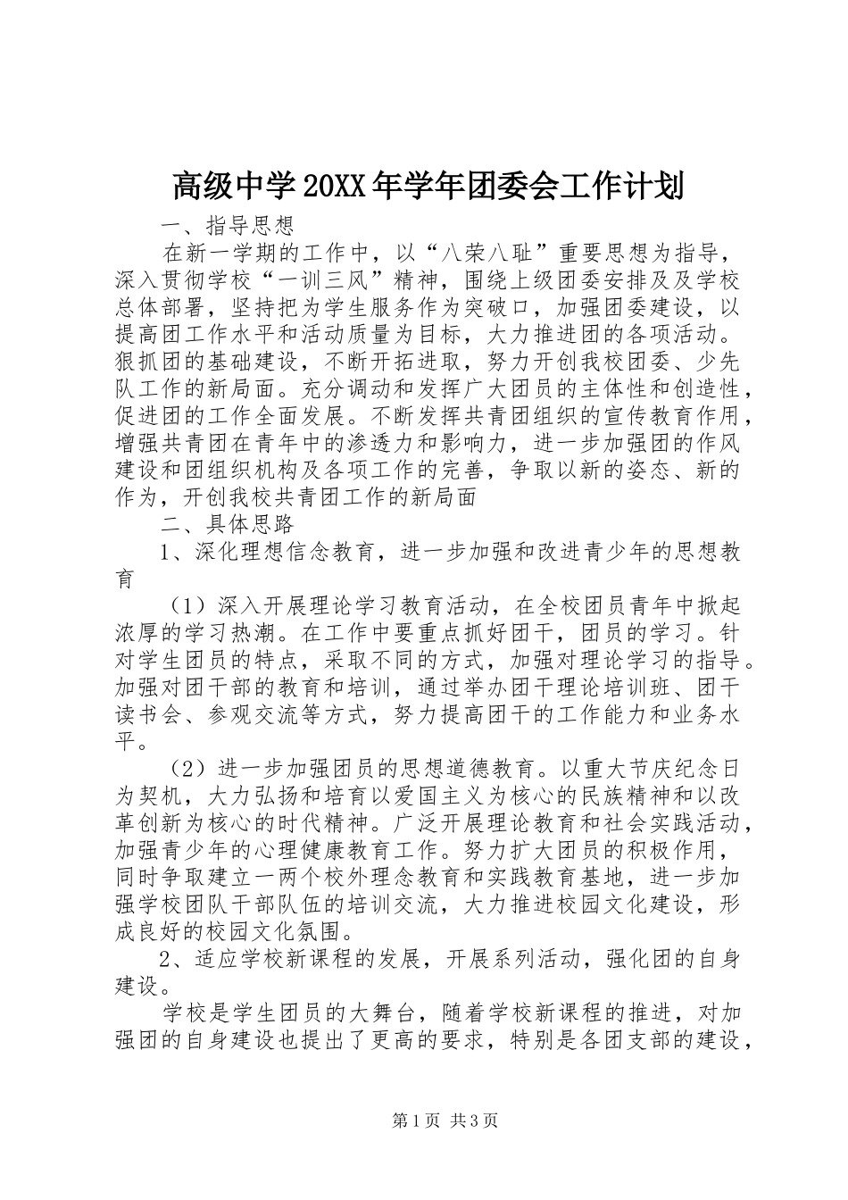 高级中学学年团委会工作计划_第1页