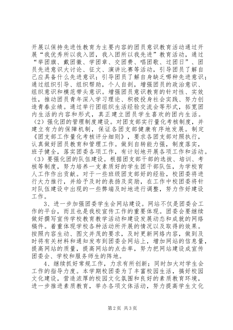 高级中学学年团委会工作计划新版_第2页