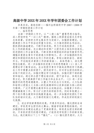 高级中学学年团委会工作计划新版