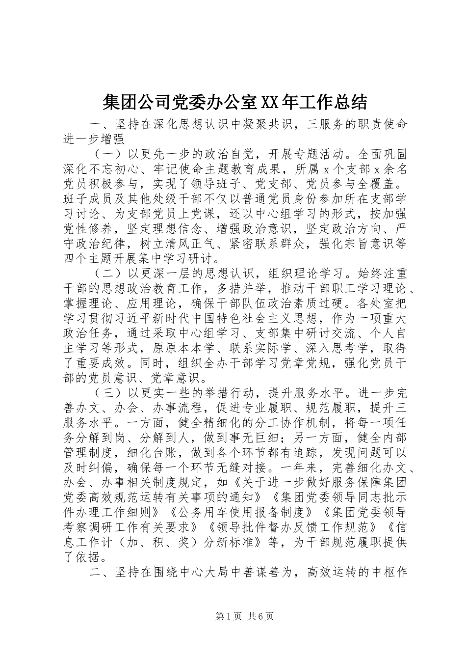 集团公司党委办公室工作总结_第1页