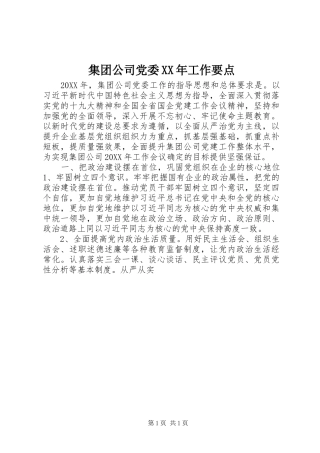 集团公司党委工作要点