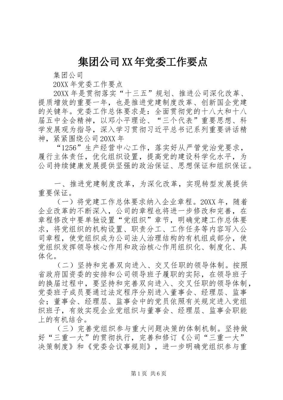 集团公司党委工作要点新版_第1页