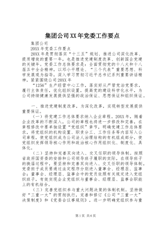 集团公司党委工作要点新版