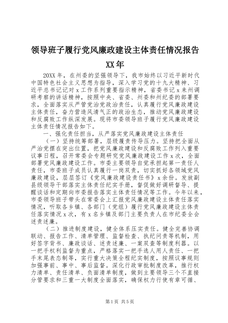 领导班子履行党风廉政建设主体责任情况报告_第1页