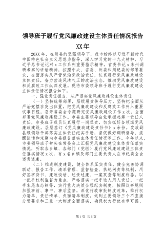 领导班子履行党风廉政建设主体责任情况报告