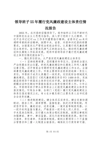 领导班子履行党风廉政建设主体责任情况报告新版