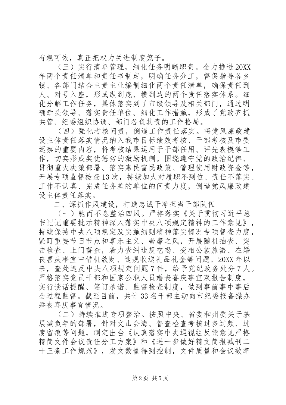 领导班子履行党风廉政建设主体责任情况报告正式版_第2页