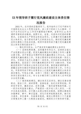 领导班子履行党风廉政建设主体责任情况报告正式版