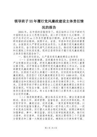 领导班子履行党风廉政建设主体责任情况的报告