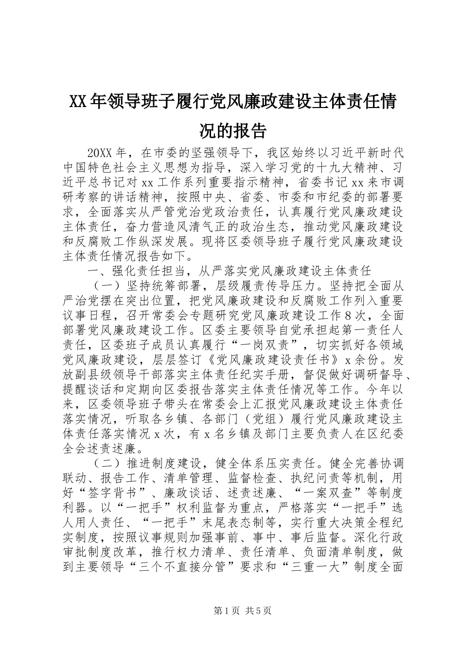 领导班子履行党风廉政建设主体责任情况的报告新版_第1页