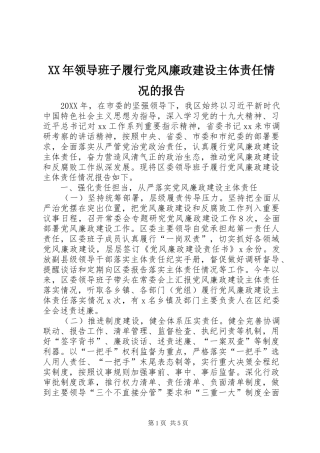 领导班子履行党风廉政建设主体责任情况的报告新版