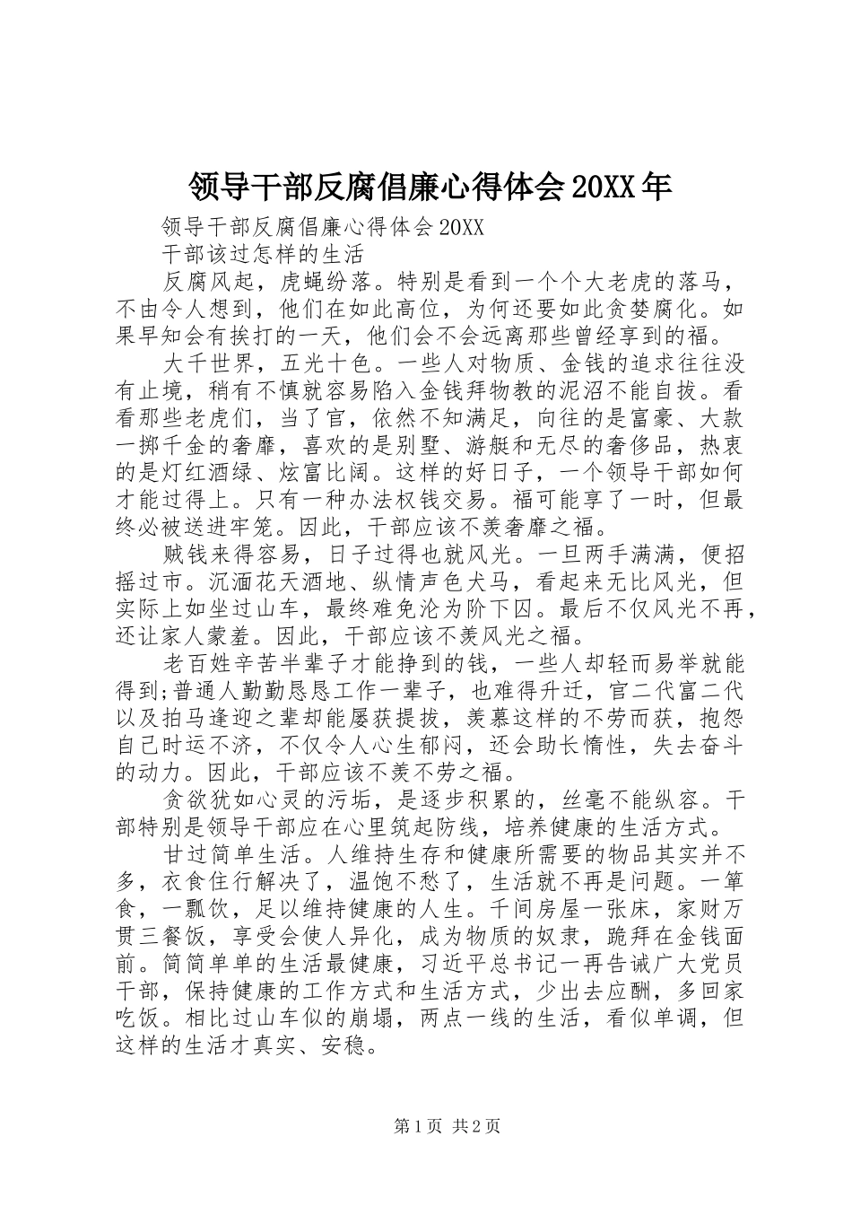 领导干部反腐倡廉心得体会_第1页