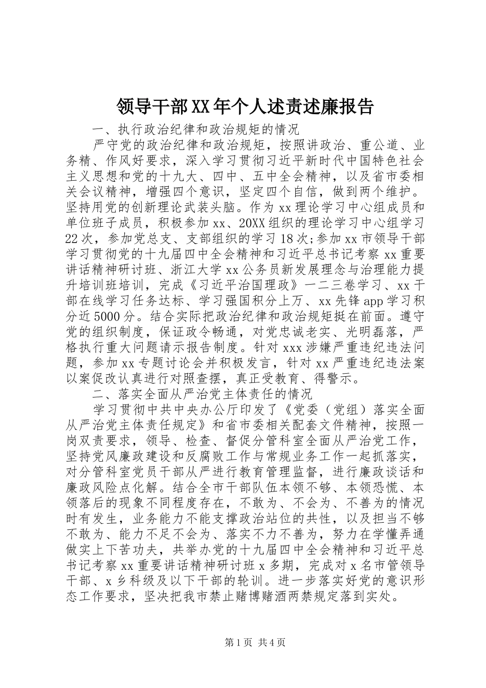 领导干部个人述责述廉报告新版_第1页