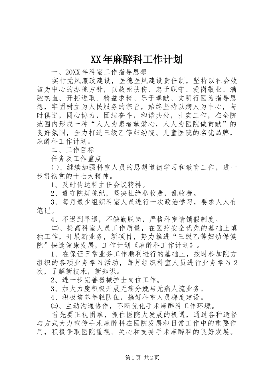 麻醉科工作计划_第1页