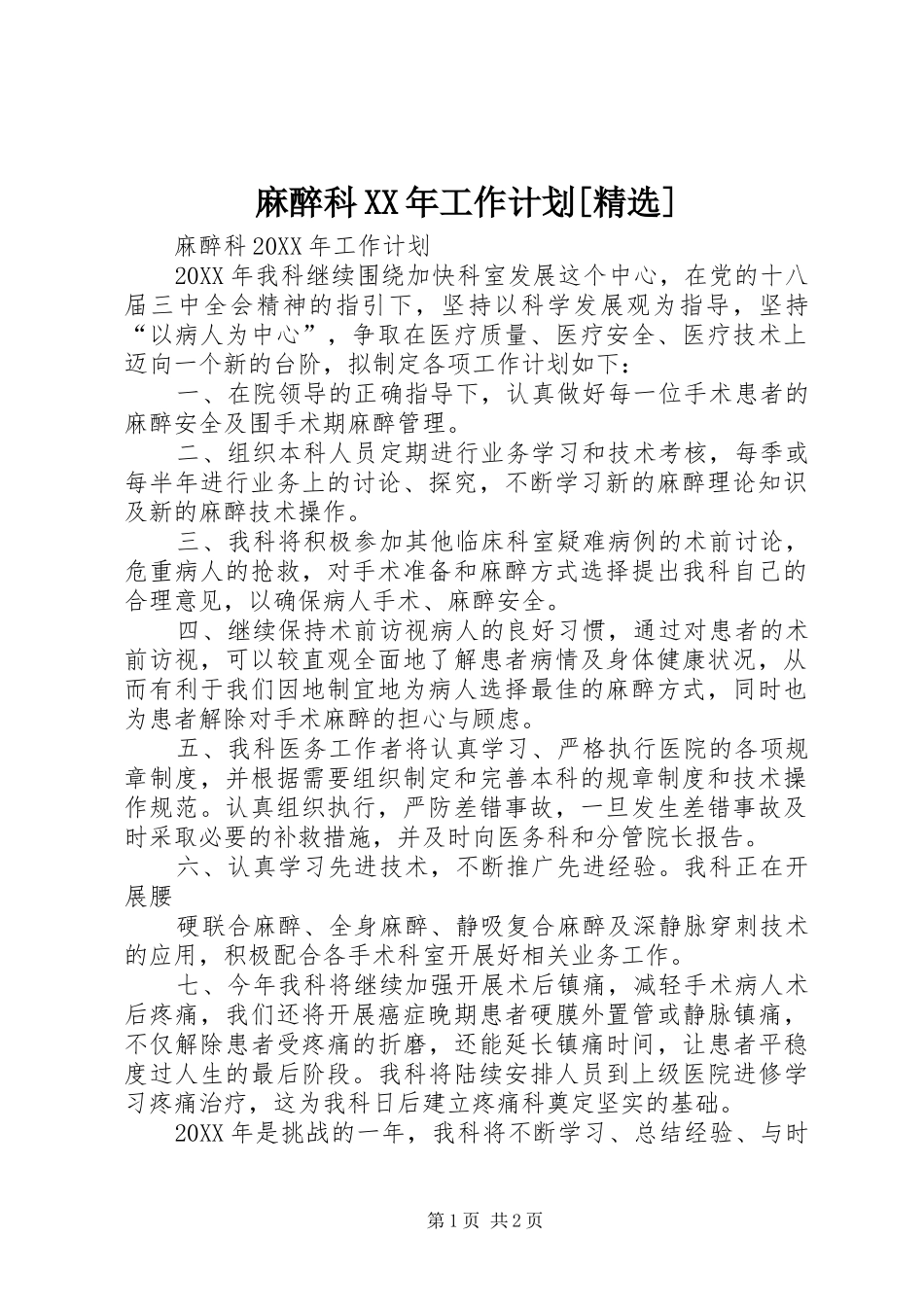 麻醉科工作计划新版_第1页