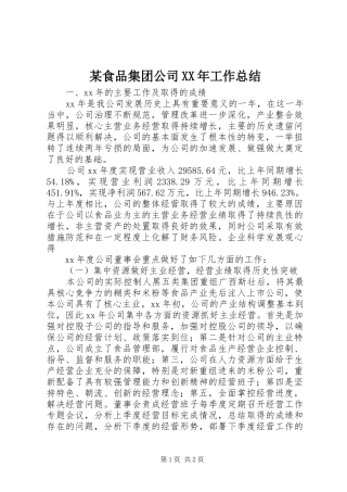 食品集团公司工作总结